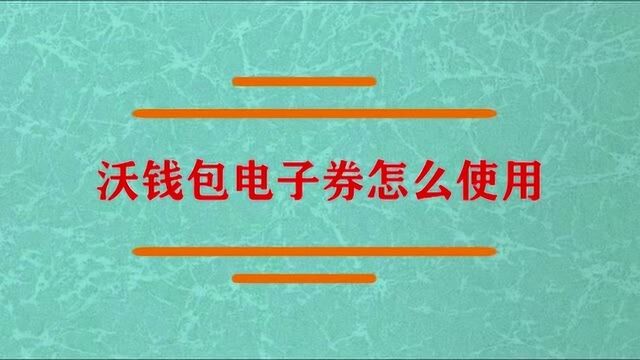 沃钱包电子券怎么消费合适