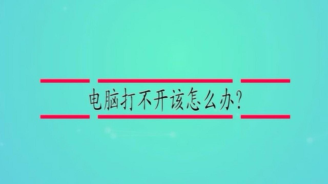 电脑打不开该怎么办?