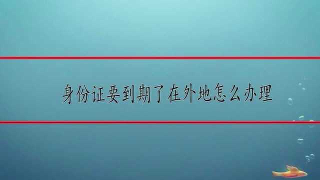 身份证要过期在外地可以办理嘛