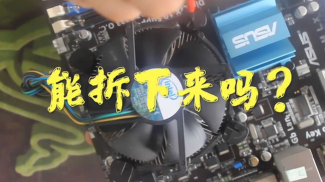 电脑CPU散热变差了？教你如何拆解散热风扇，自己动手就能加硅脂!_腾讯视频