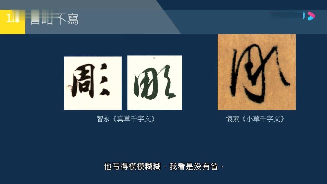 黃簡講書法:書法七級課程草書8草書釋讀2修訂版