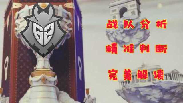 LOL:靠谱的战队分析,G2是如何打进决赛的?请干了这杯毒奶