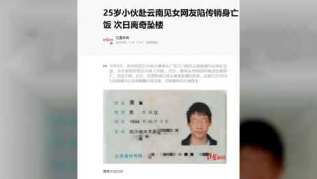 25岁小伙到曲靖见女网友,吃完饭第二天从传销窝点坠楼身亡…