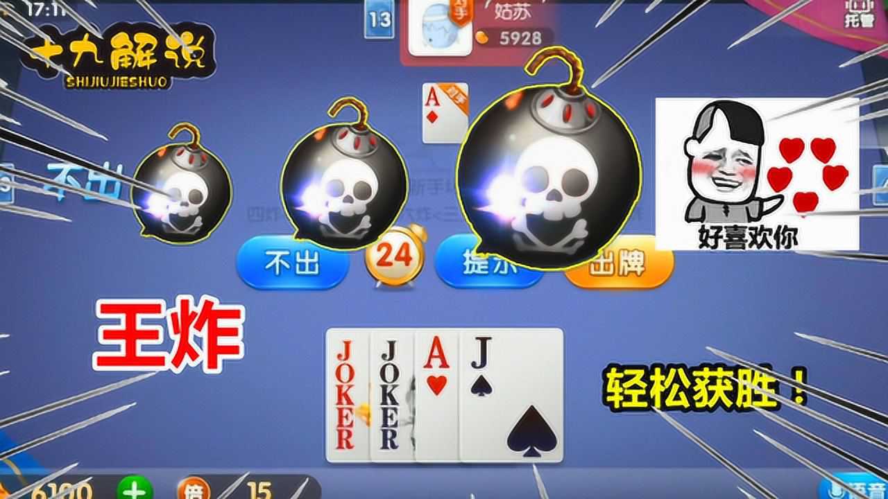 欢乐斗地主:双人模式中,双王炸配合四炸,轻松获胜了!