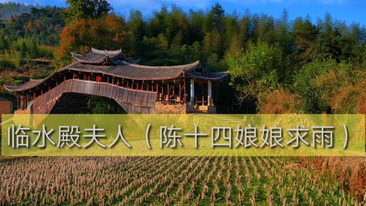 陈十四娘娘求雨