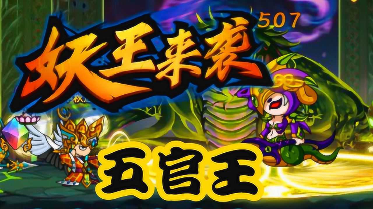 z小驴造梦西游5第37期太和宫五官王