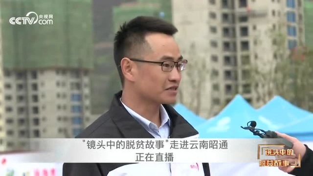 “镜头中的脱贫故事”走进云南昭通(央视社会与法频道)