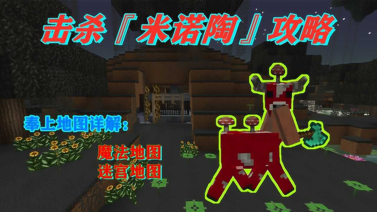 我的世界新版暮色森林米诺陶击杀攻略还有2种地图详解哦