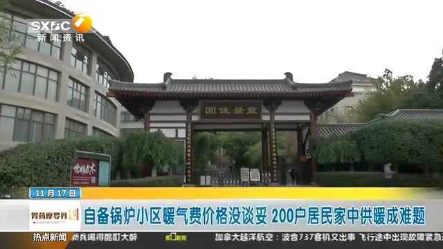 自备锅炉小区暖气费价格没谈妥 200户居民家中供暖成难题