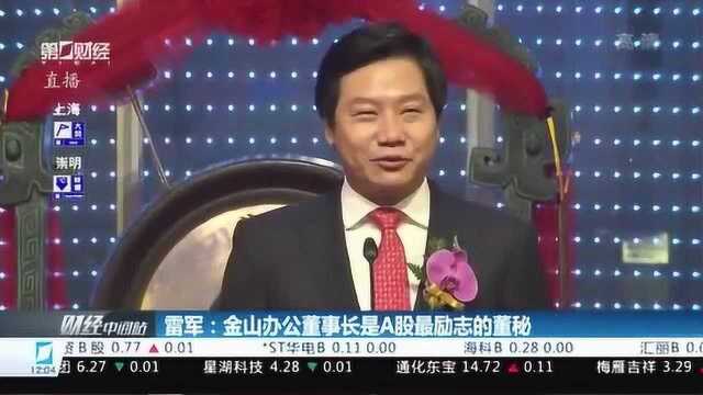 雷军:金山办公董事长是A股最励志的董秘