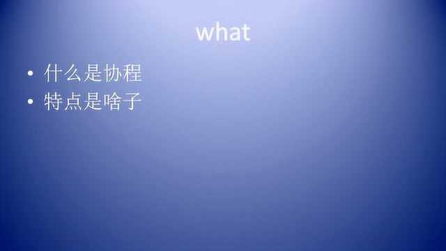 跟着江哥学编程:协程,到底是什么?如何理解!