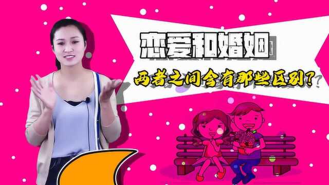 恋爱和婚姻,区别到底有多大?听完这些你就明白了