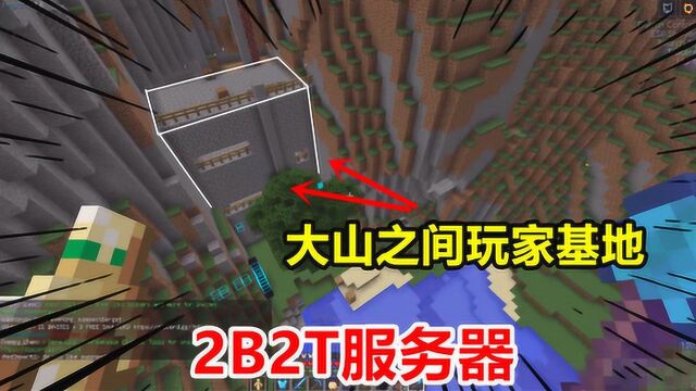 我的世界2B2T:大山之间发现玩家基地,建设的好隐蔽!