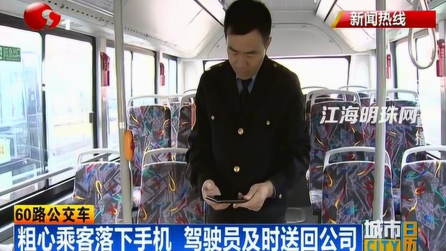 60路公交车:粗心乘客落下手机 驾驶员及时送回公司