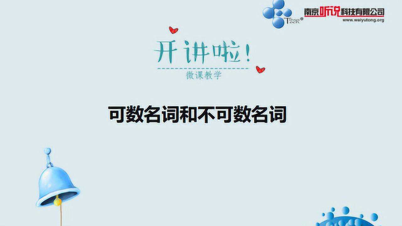 七上U6可数名词和不可数名词微课详解_高清1080P在线观看平台_腾讯视频