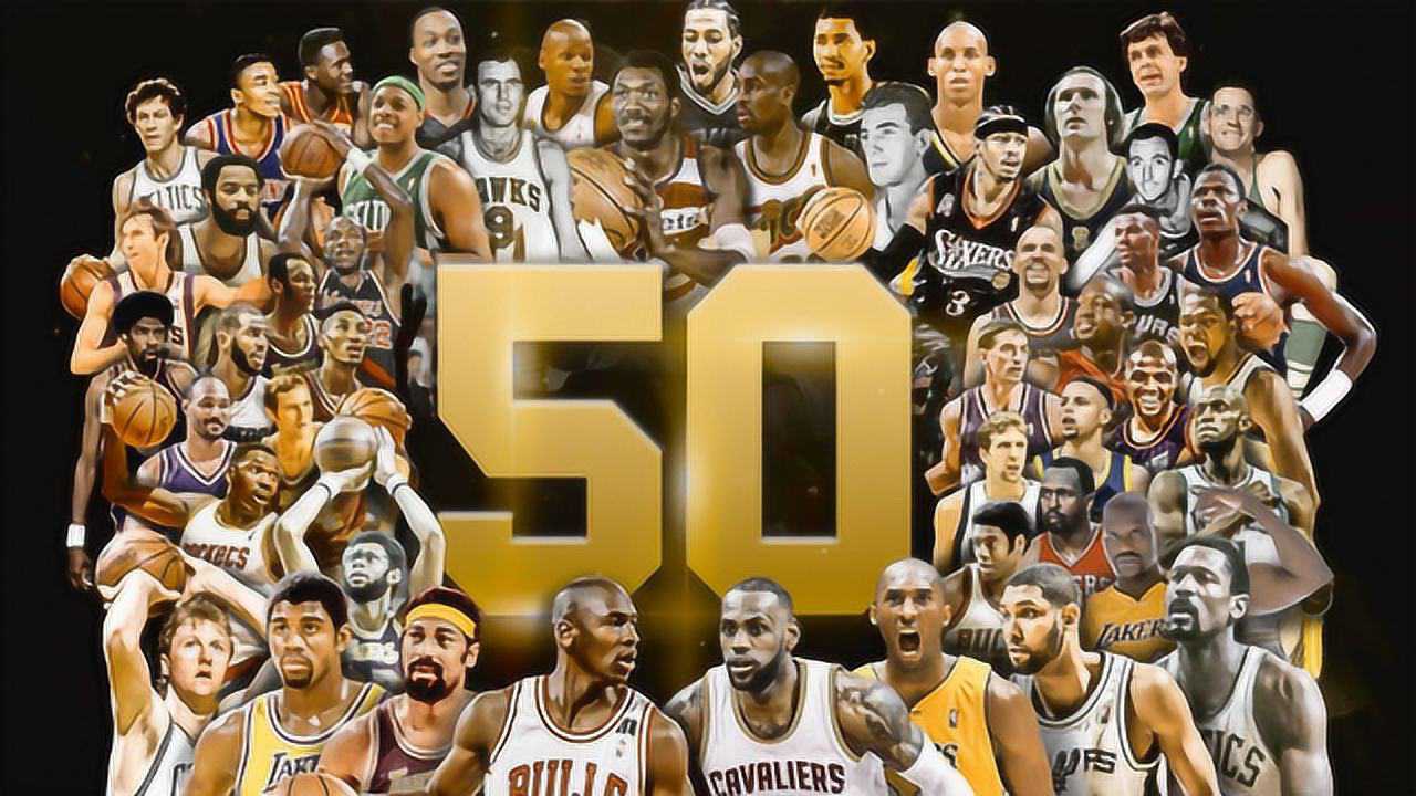 詹皇第2库里第10科比第14nba最新50大巨星排名大吐槽