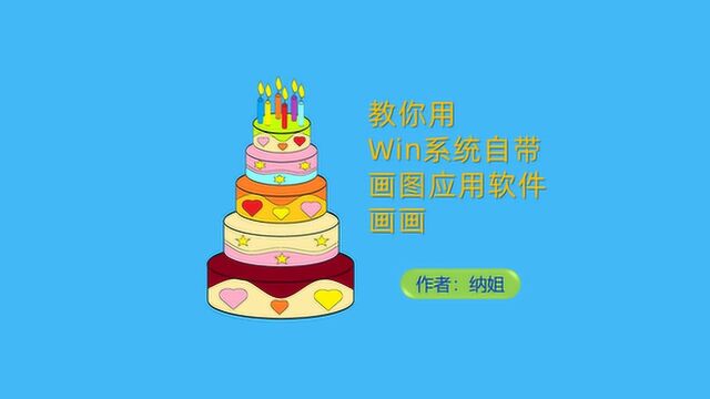 画生日蛋糕简笔画,祝今天生日的朋友生日快乐,用电脑自带画图软件画画