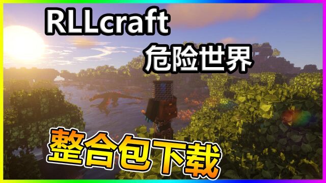 我的世界【RLcraft危险世界】整合包下载地址