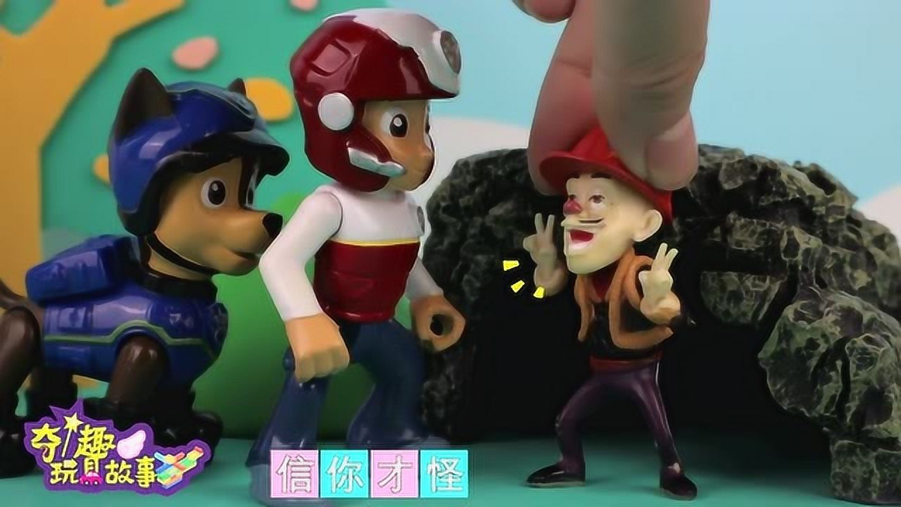 狗狗救援队的玩具拆封 1集