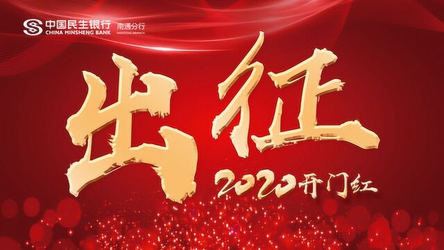 南通民生银行2020年开门红感恩短片