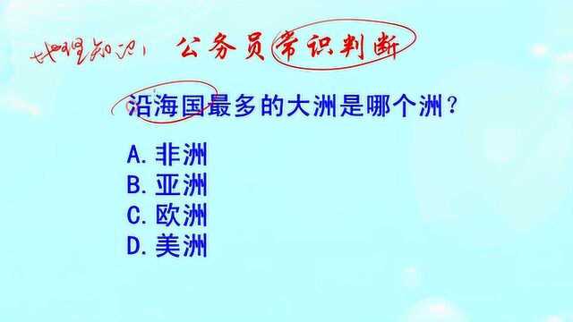 公务员常识判断,沿海国最多的大洲是哪个洲?