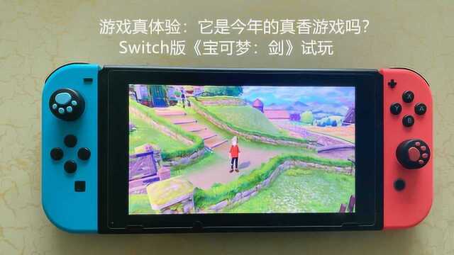 游戏真体验:它是今年的真香游戏吗?Switch版《宝可梦:剑》试玩