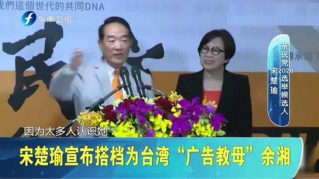 台湾“鱼香肉丝”组合出炉!宋楚瑜搭档“广告教母”余湘参选2020