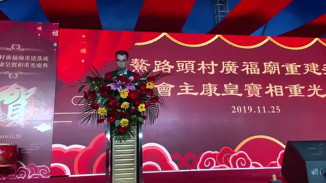 [湛江民间习俗]牛路头村广福堂活动吴川深圳商会会长李田生致辞