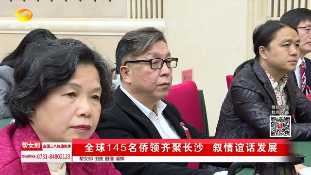 全球145名侨领齐聚长沙 叙情谊 话发展