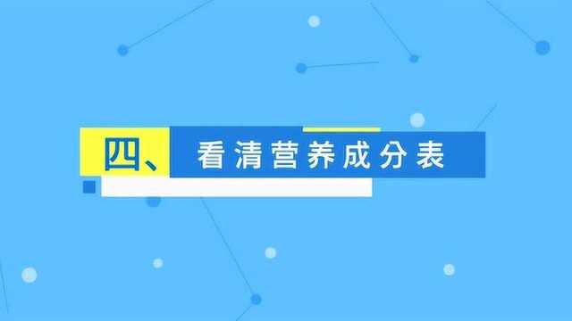 广东科普看清食品标签 健康饮食有方