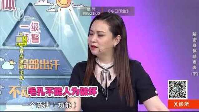 脱毛对身体有害?专家解释毛孔被破坏,无法排毒疏泄!