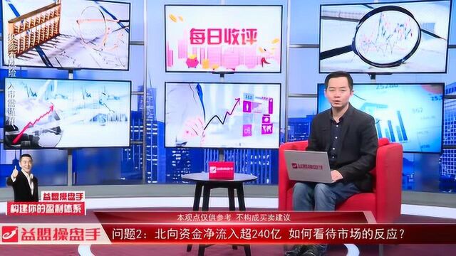 北向资金净流入超240亿 如何看待市场的反应?