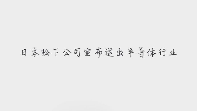 日本松下公司宣布结束半导体业务 将转卖子公司