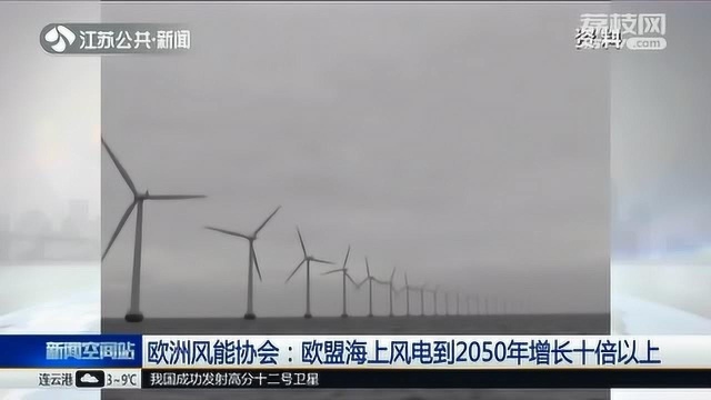 目标!欧洲风能协会:欧盟海上风电到2050年增长十倍以上