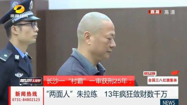 “两面人”朱拉练,13年疯狂敛财数千万,村子变成他的独立王国