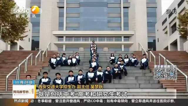 计划招200名“学霸”西安交通大学“少年班”12月1号起开始报名