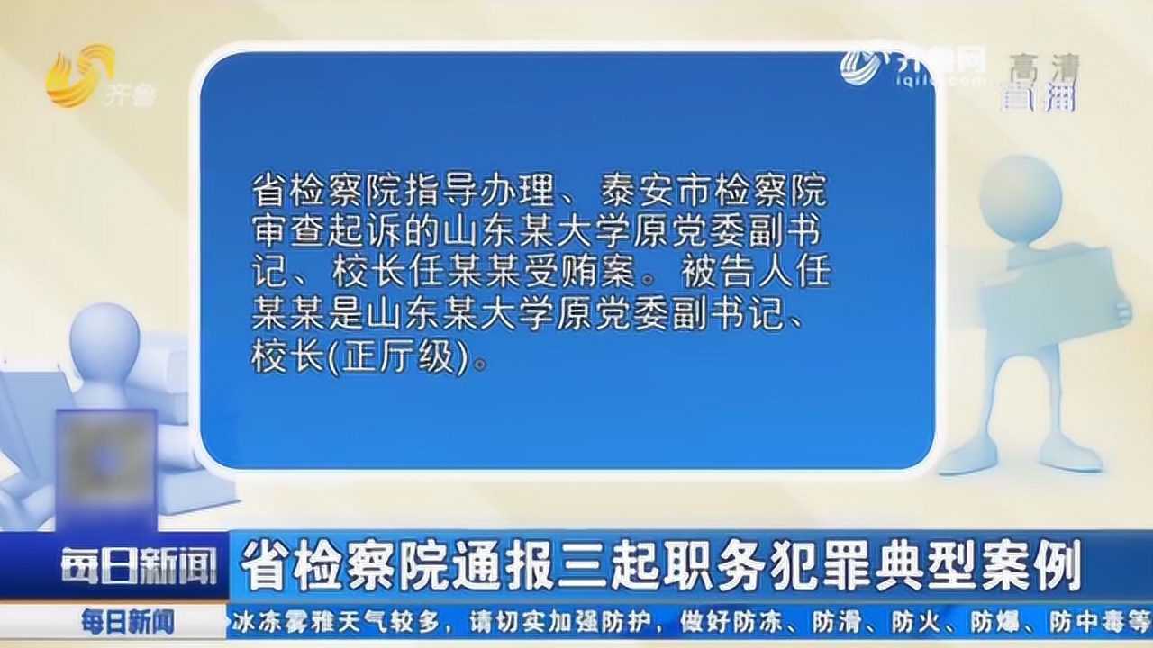 山东:省检察院举行职务犯罪检查工作发布会 通报三起典型案例腾讯视频