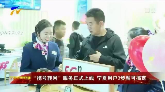 “携号转网”服务正式上线 宁夏用户3步就可搞定