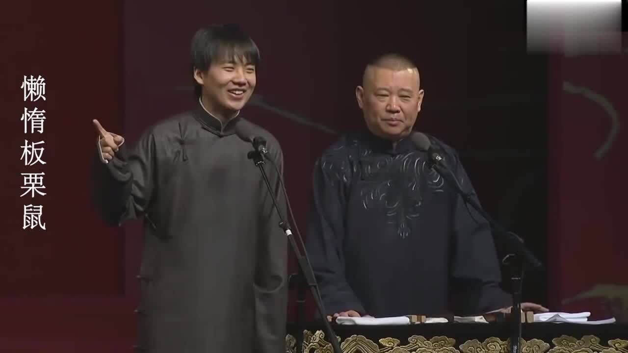 郭德纲郭麒麟父子相声德云小鲜肉包袱不断人不偿命