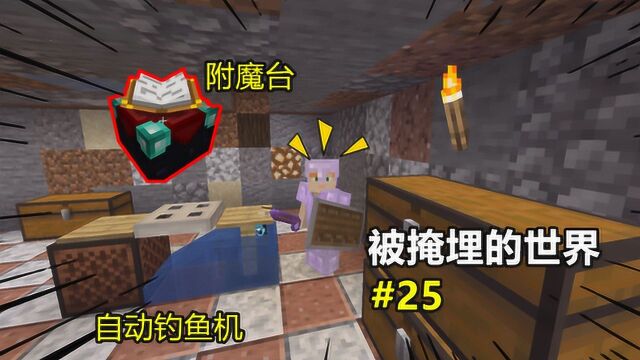 被掩埋的世界25:制作钓鱼机,合成附魔台,却没有甘蔗!