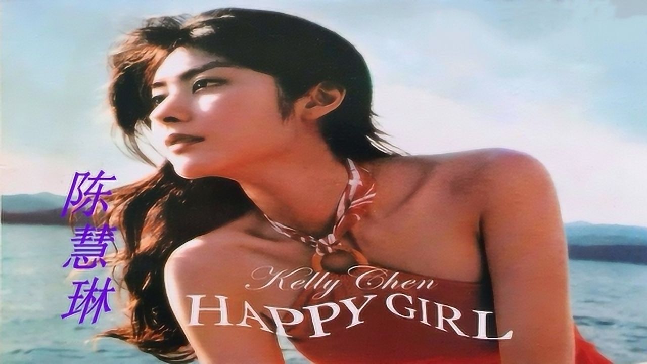 陈慧琳怀旧金曲《大日子》,经典动感的歌曲,原版mv