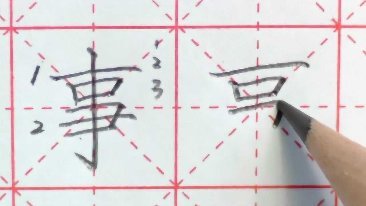 笔画多不一定就难写,这个字只需要注意-平行等距!_高清1080P在线观看平台_腾讯视频