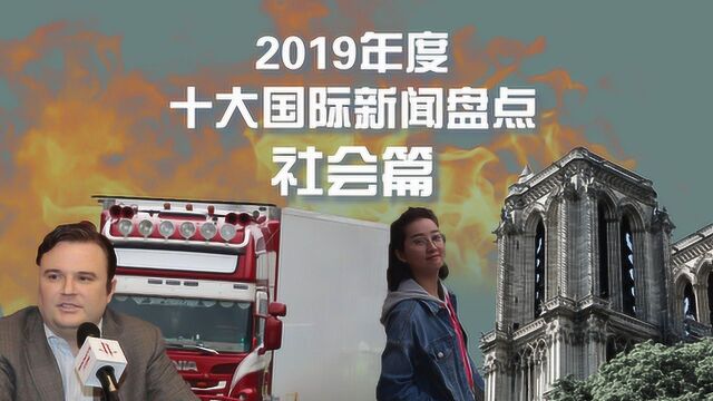 2019年度十大国际新闻之社会篇盘点:世事无常 离合悲欢