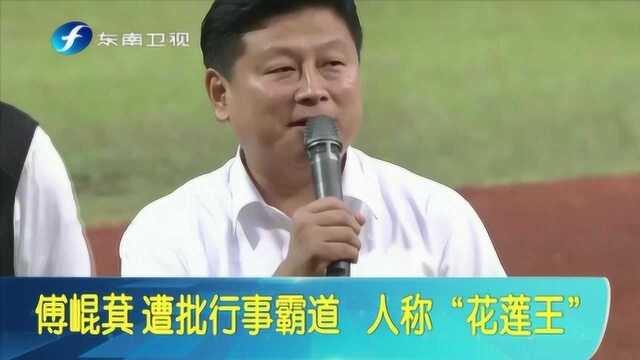 台湾傅崐萁是谁?竟从“股市小傅”做到“五星县长”