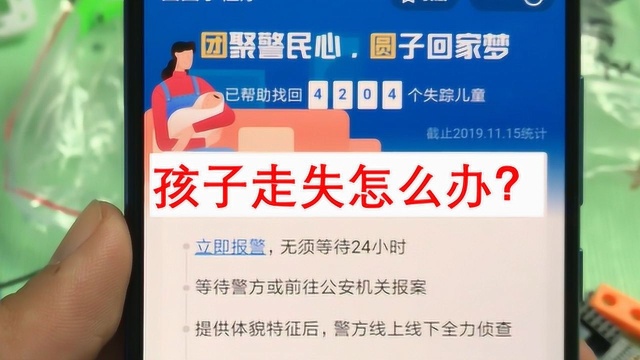 教你用手机寻找失踪儿童,操作很简单,人贩子要绝望了