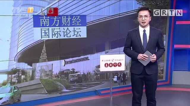 南方财经国际论坛开幕!