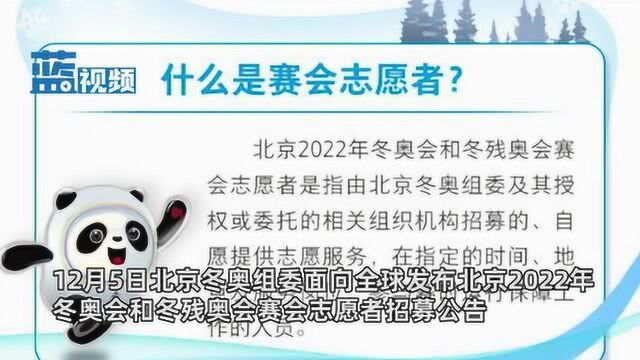 北京冬奥会残奥会志愿者招募 想报名的朋友不要错过这份报名攻略