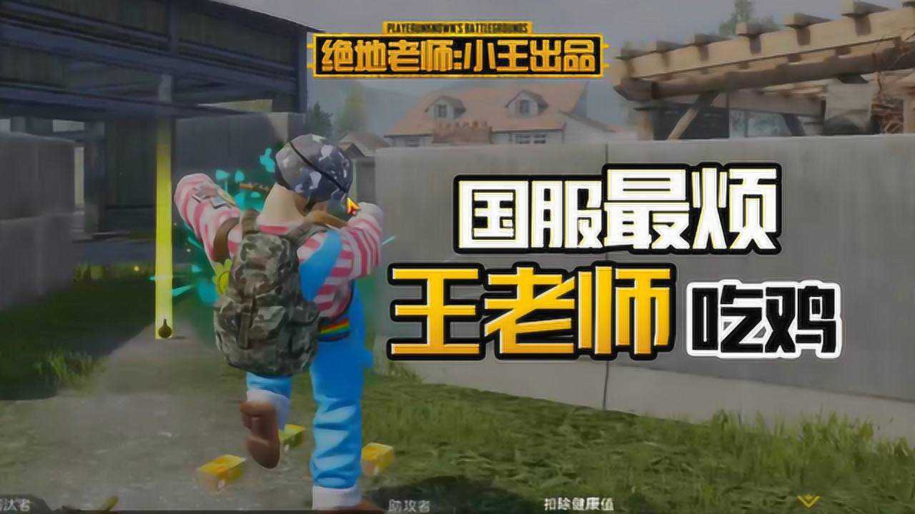 和平精英王老师和汤姆一起玩团队模式还遇到了大神小王拿到mvp