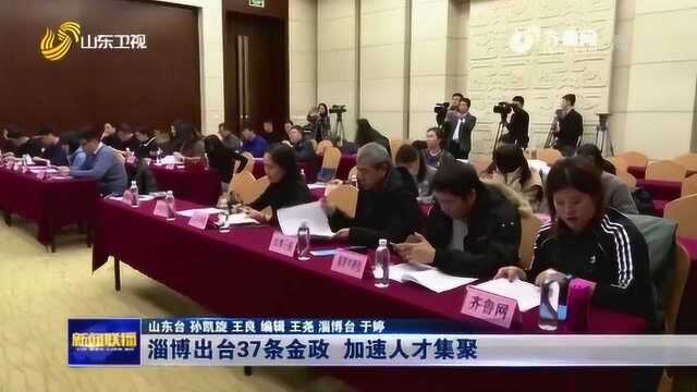 淄博出台37条金政 多渠道加强人才队伍建设 加快人才集聚推动发展