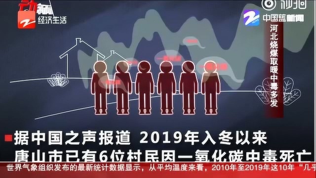 清洁煤是好是坏? 入冬以来唐山6位村民一氧化碳中毒死亡